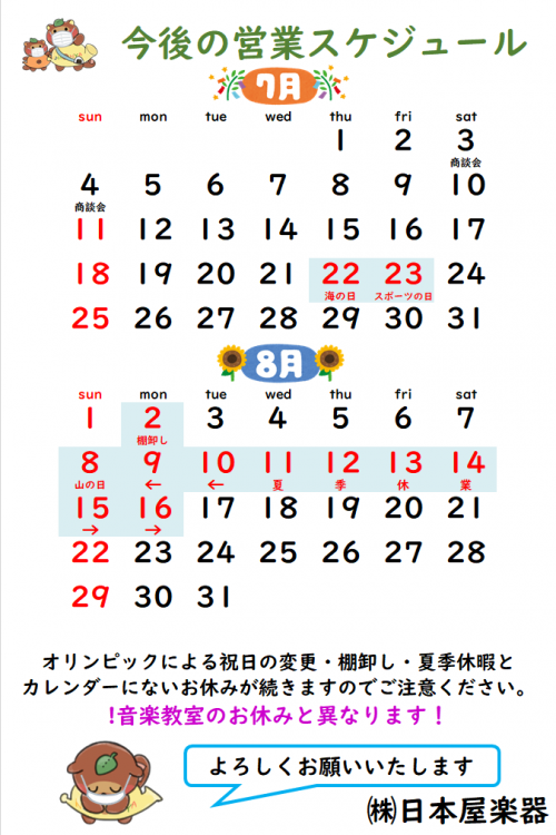 重要 21年夏季休業期間のお知らせ 日本屋楽器